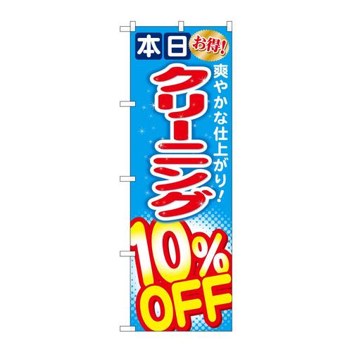 のぼりGNB−941クリーニング10%OFF