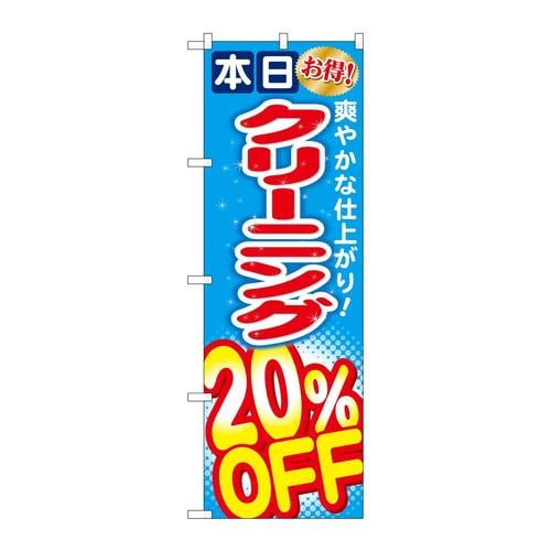 のぼりGNB−942クリーニング20%OFF