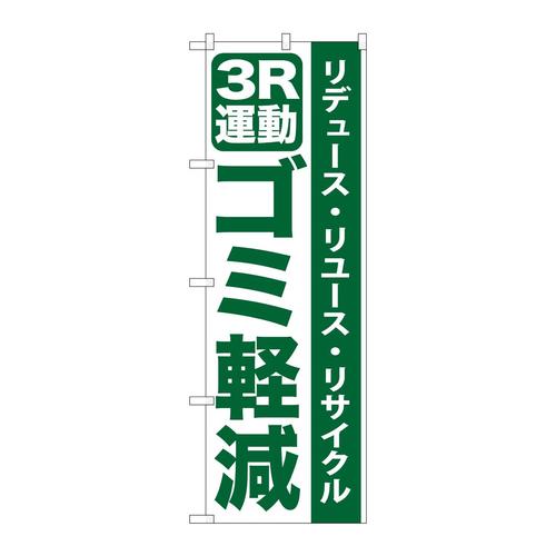 のぼりGNB−9553R運動ゴミ軽減