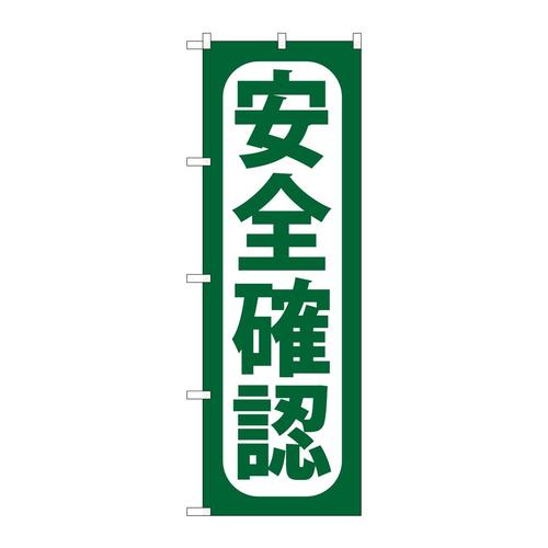 のぼりGNB−956安全確認