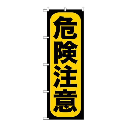 のぼりGNB−959危険注意