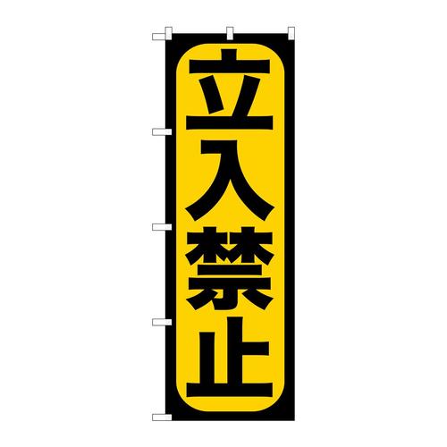 のぼりGNB−961立入禁止