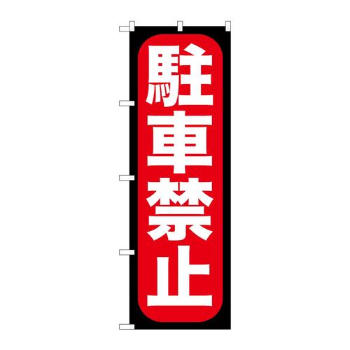 のぼりGNB−963駐車禁止