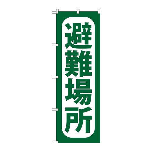 のぼりGNB−965避難場所