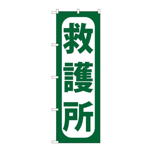 のぼりGNB−966救護所
