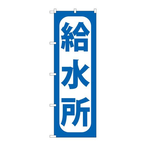 のぼりGNB−967給水所