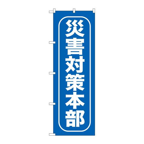 のぼりGNB−968災害対策本部