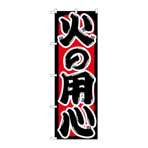 のぼりGNB−969火の用心