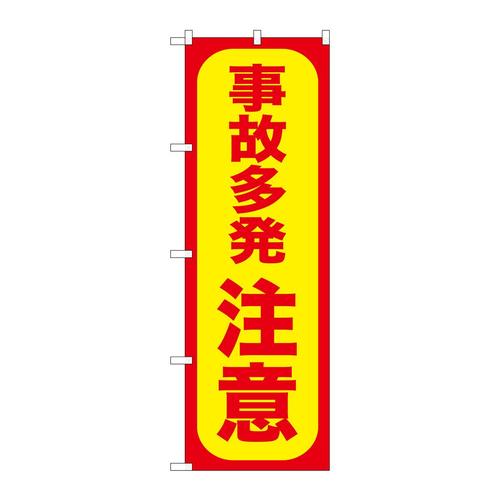 のぼりGNB−973事故多発注意