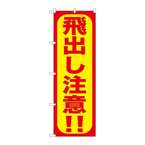 のぼりGNB−975飛出し注意!!