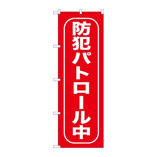 のぼりGNB−988防犯パトロール中