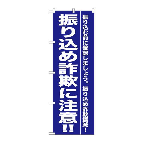 のぼりGNB−990振り込め詐欺に注意!!