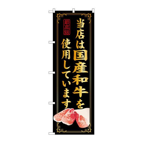 のぼりSNB−10当店は国産和牛を使用