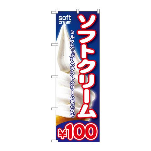 のぼりSNB−100ソフトクリーム¥100