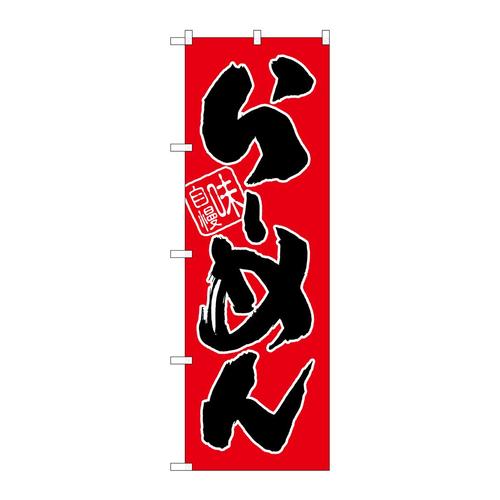 のぼりSNB−1004らーめん(赤地)