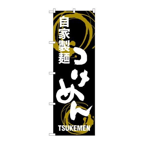 のぼりSNB−1005つけめん自家製麺