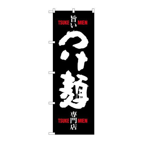 のぼりSNB−1009つけ麺専門店黒白