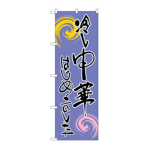 のぼりSNB−1011冷し中華はじめ紫黒
