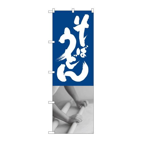 のぼりSNB−1014そばうどん青白