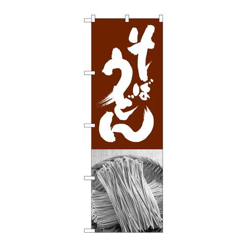のぼりSNB−1015そばうどん茶白