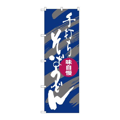 のぼりSNB−1017そばうどん手打ち紫白