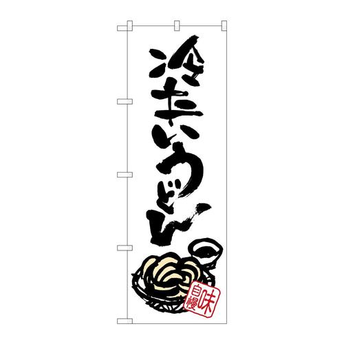 のぼりSNB−1019冷たいうどん