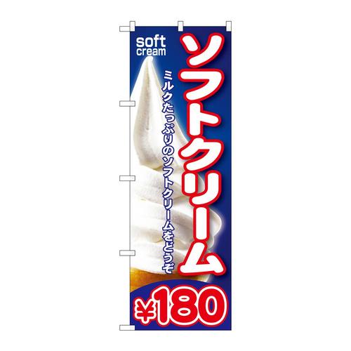 のぼりSNB−102ソフトクリーム¥180