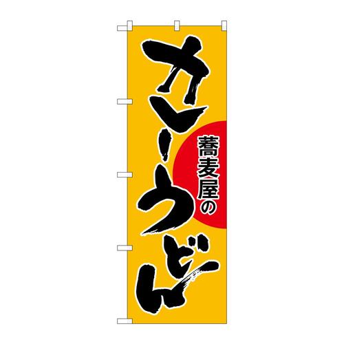 のぼりSNB−1021カレーうどん蕎麦屋の