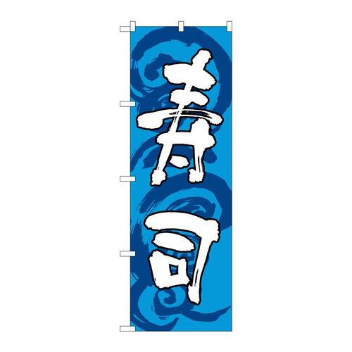 のぼりSNB−1022寿司青白