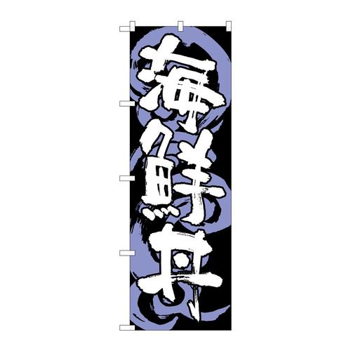 のぼりSNB−1023海鮮丼黒白