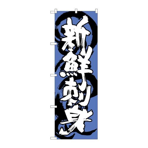 のぼりSNB−1024新鮮刺身青白