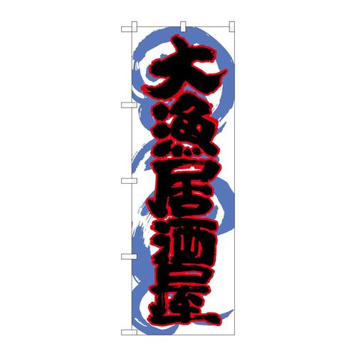 のぼりSNB−1027大漁居酒屋
