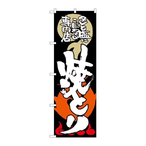 のぼりSNB−1028焼とりタレと塩にこだ