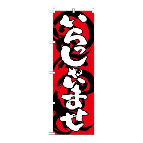 のぼりSNB−1030いらっしゃいませ赤白