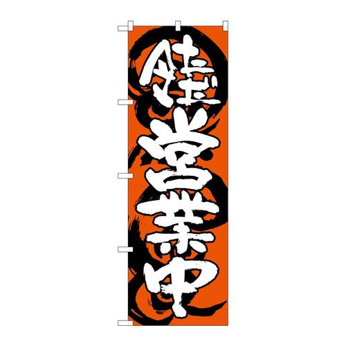 のぼりSNB−1031ただ今営業中赤白