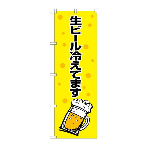 のぼりSNB−1035生ビール冷えてます黄黒