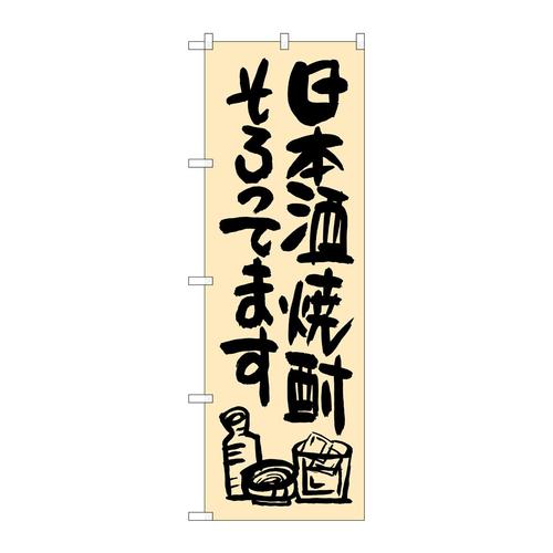 のぼりSNB−1036日本酒焼酎そろってま
