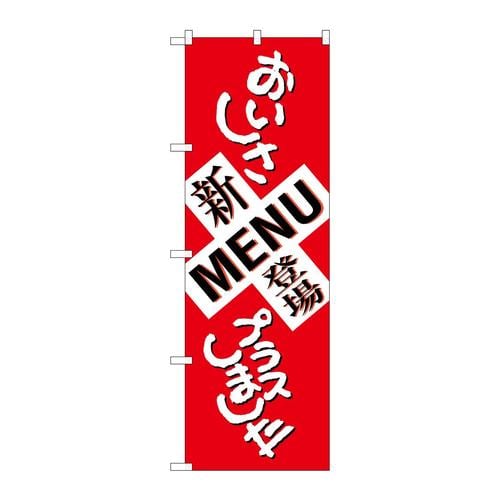 のぼりSNB−1037新MENU登場おいしさ