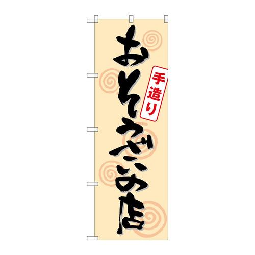 のぼりSNB−1044おそうざいの店手造り