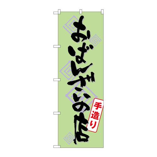 のぼりSNB−1045おばんざいの店手造り