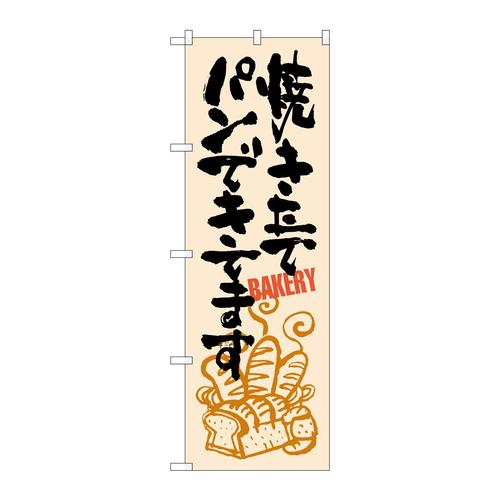 のぼりSNB−1048焼きたてパンできてま