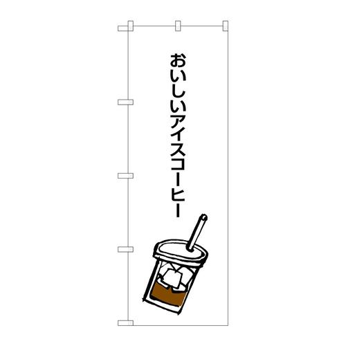のぼりSNB−1050おいしいアイスコーヒー