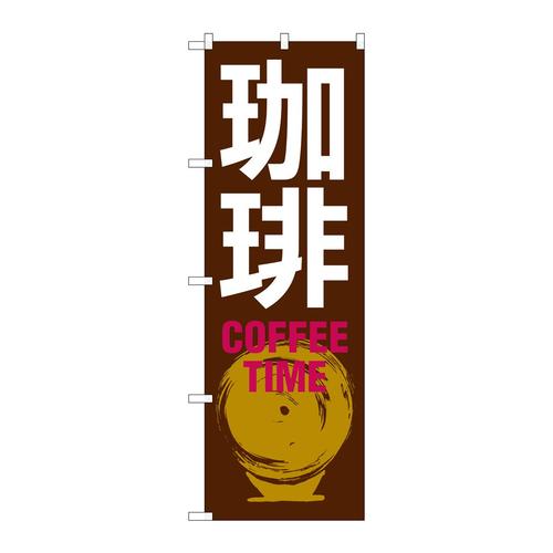 のぼりSNB−1052珈琲COFFEETIME茶白