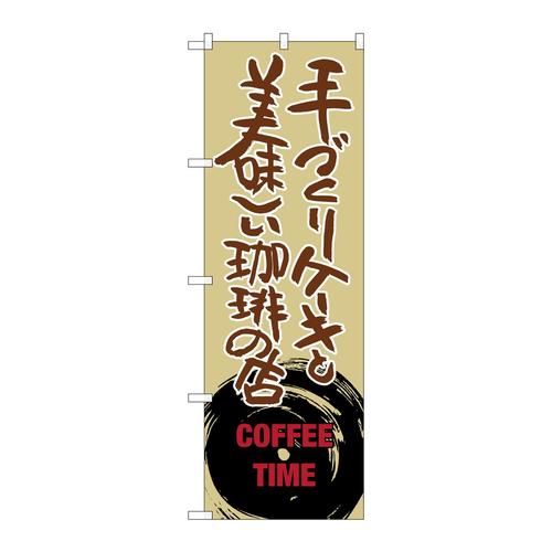 のぼりSNB−1055手づくりケーキと美味し