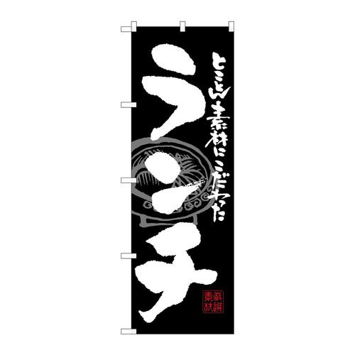 のぼりSNB−1057ランチ