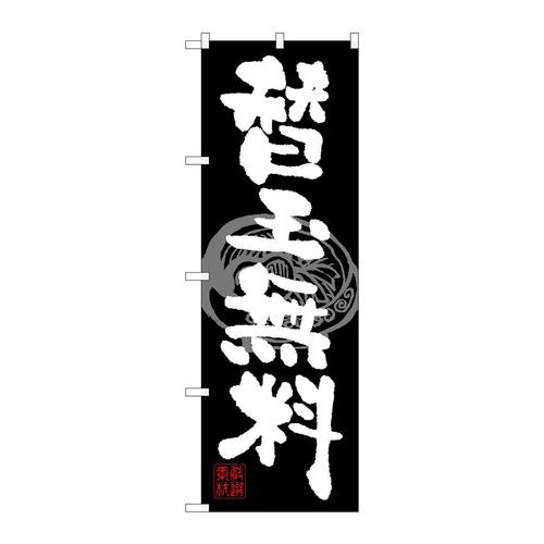 のぼりSNB−1059替玉無料