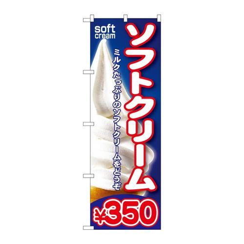 のぼりSNB−108ソフトクリーム¥350