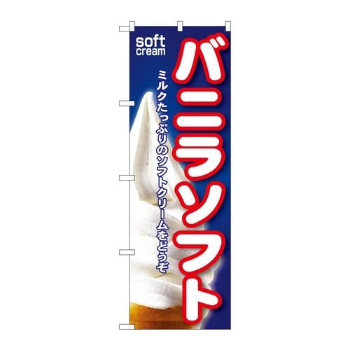 のぼりSNB−109バニラソフト