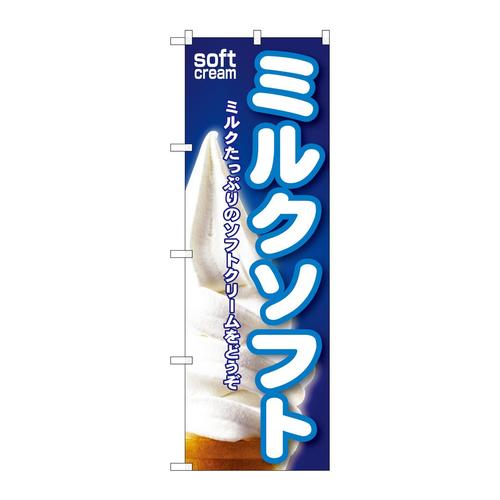 のぼりSNB−110ミルクソフト