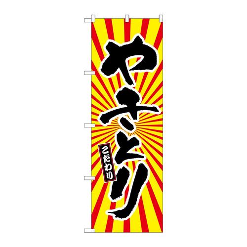 のぼりSNB−1109やきとり日の出柄